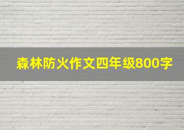 森林防火作文四年级800字