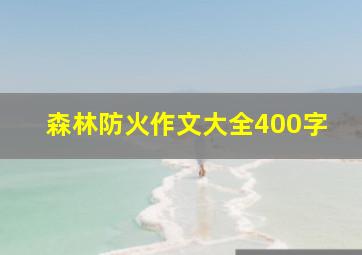 森林防火作文大全400字