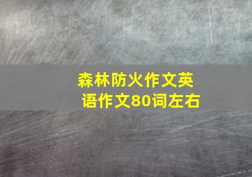 森林防火作文英语作文80词左右