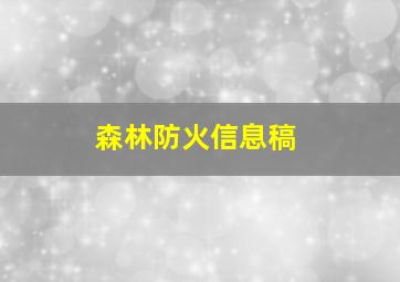 森林防火信息稿