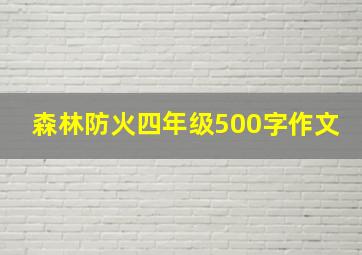 森林防火四年级500字作文