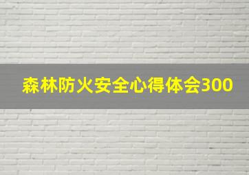 森林防火安全心得体会300