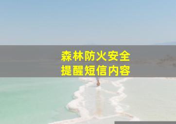 森林防火安全提醒短信内容