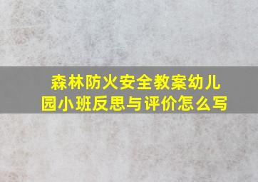 森林防火安全教案幼儿园小班反思与评价怎么写