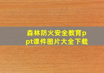 森林防火安全教育ppt课件图片大全下载