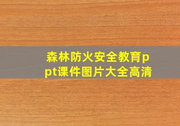 森林防火安全教育ppt课件图片大全高清