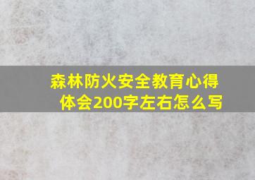 森林防火安全教育心得体会200字左右怎么写