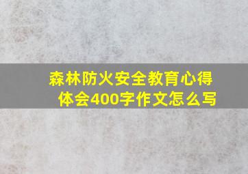 森林防火安全教育心得体会400字作文怎么写