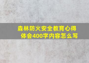 森林防火安全教育心得体会400字内容怎么写