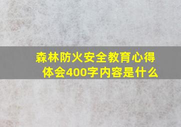 森林防火安全教育心得体会400字内容是什么