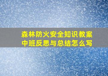 森林防火安全知识教案中班反思与总结怎么写