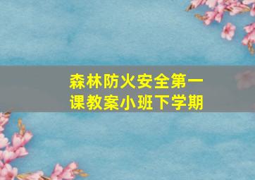 森林防火安全第一课教案小班下学期