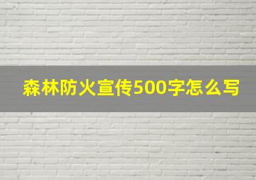 森林防火宣传500字怎么写