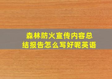 森林防火宣传内容总结报告怎么写好呢英语