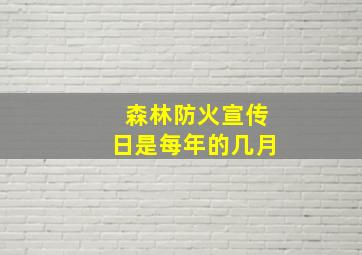 森林防火宣传日是每年的几月