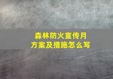 森林防火宣传月方案及措施怎么写