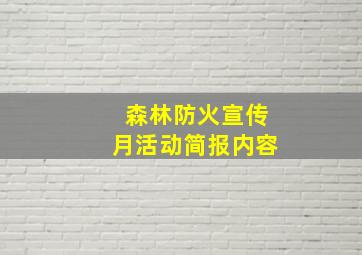 森林防火宣传月活动简报内容