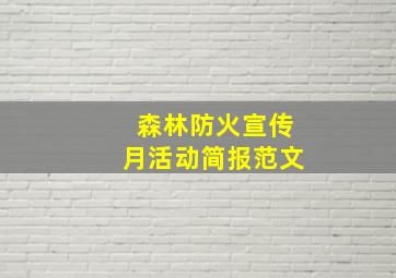 森林防火宣传月活动简报范文