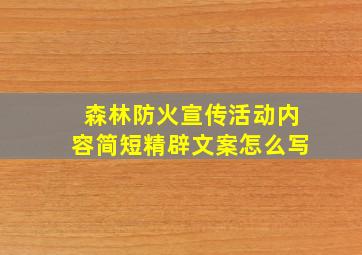 森林防火宣传活动内容简短精辟文案怎么写