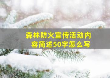 森林防火宣传活动内容简述50字怎么写