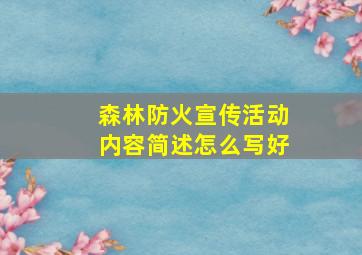 森林防火宣传活动内容简述怎么写好