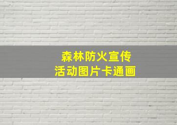 森林防火宣传活动图片卡通画