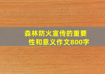 森林防火宣传的重要性和意义作文800字