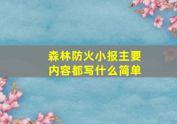 森林防火小报主要内容都写什么简单