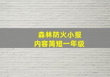 森林防火小报内容简短一年级