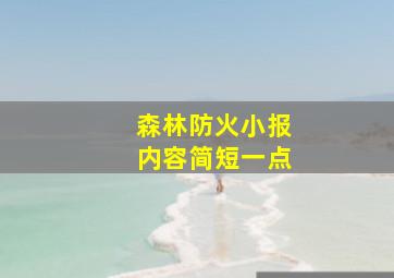 森林防火小报内容简短一点