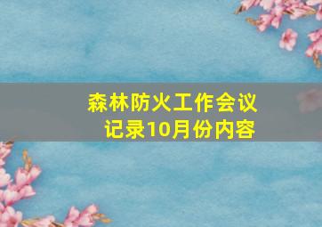 森林防火工作会议记录10月份内容