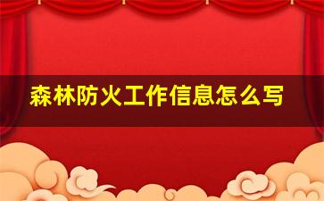 森林防火工作信息怎么写