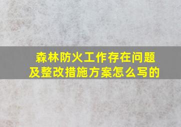 森林防火工作存在问题及整改措施方案怎么写的