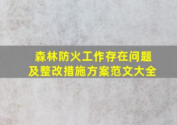 森林防火工作存在问题及整改措施方案范文大全