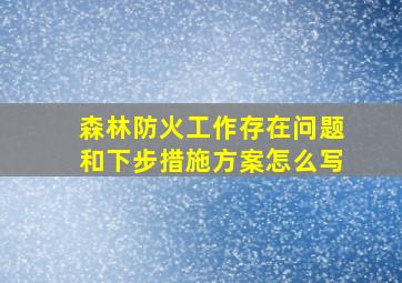 森林防火工作存在问题和下步措施方案怎么写