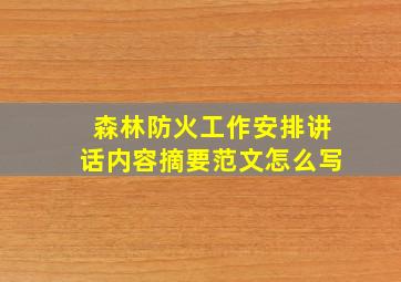 森林防火工作安排讲话内容摘要范文怎么写