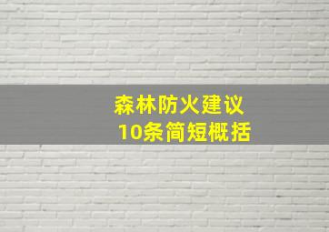 森林防火建议10条简短概括