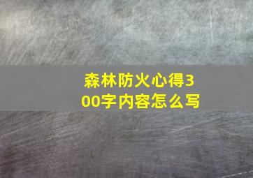 森林防火心得300字内容怎么写