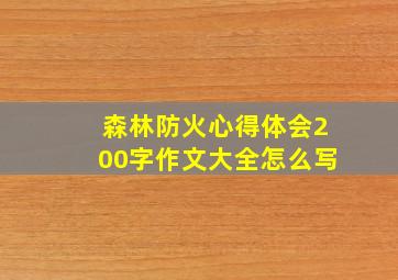 森林防火心得体会200字作文大全怎么写