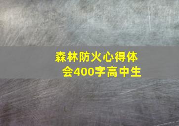 森林防火心得体会400字高中生