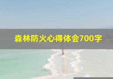 森林防火心得体会700字