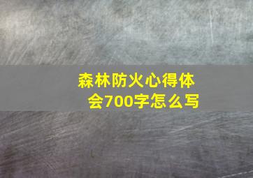 森林防火心得体会700字怎么写