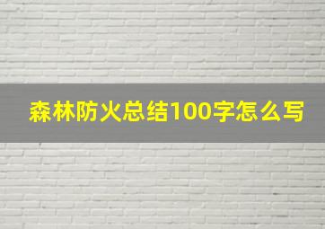 森林防火总结100字怎么写