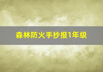 森林防火手抄报1年级