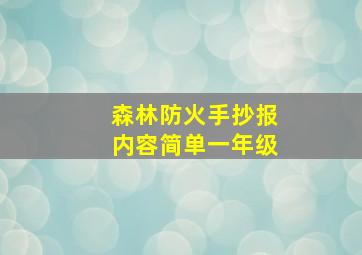 森林防火手抄报内容简单一年级