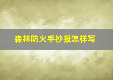 森林防火手抄报怎样写