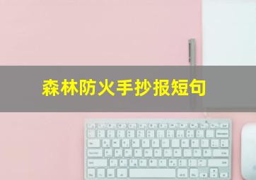 森林防火手抄报短句