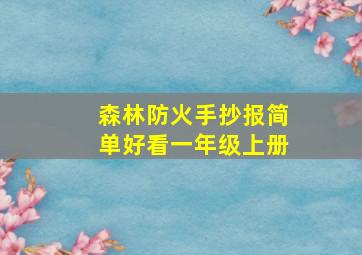 森林防火手抄报简单好看一年级上册