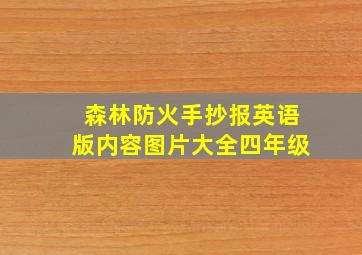 森林防火手抄报英语版内容图片大全四年级