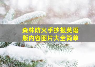 森林防火手抄报英语版内容图片大全简单